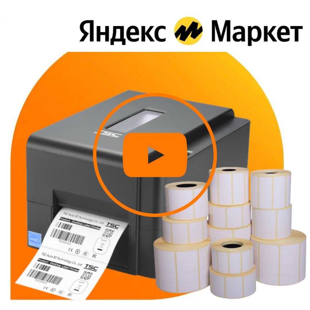 Маркировка товаров на Яндекс.Маркет