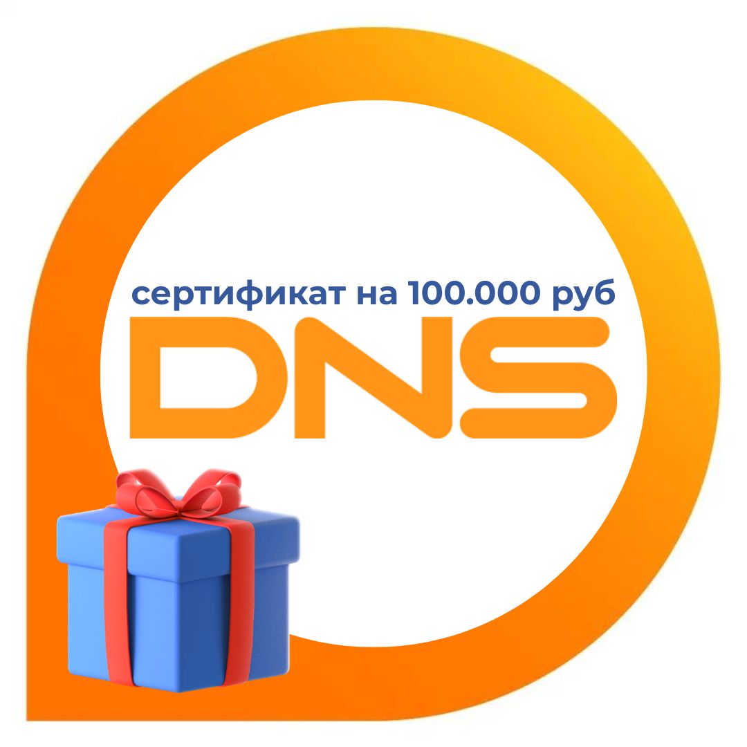 Дарим сертификат на 100 000 ₽ в DNS