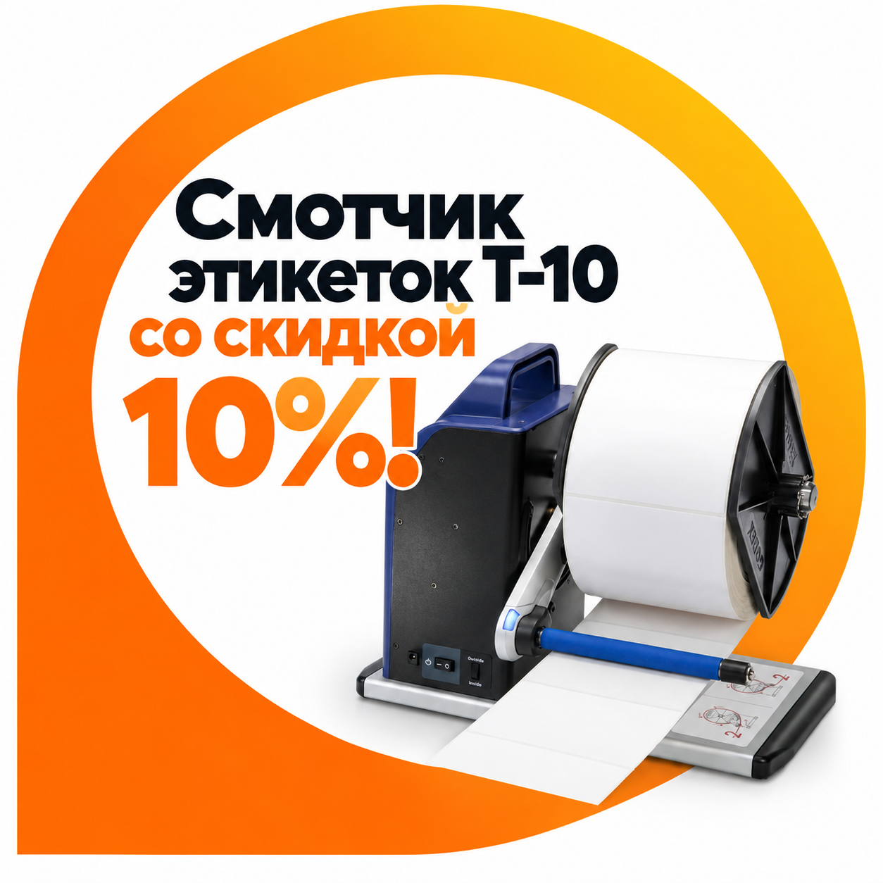 🔥 Смотчик этикеток T-10 со скидкой 10%